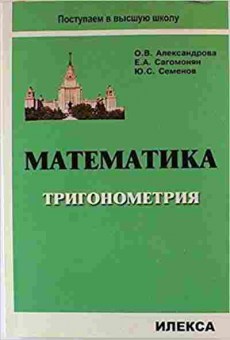 Книга Математика Тригонометрия Александрова О.В., б-2727, Баград.рф
